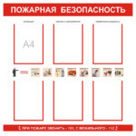 0120 «Стенд пожарная безопасность»