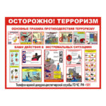 0404 «Осторожно! Терроризм»