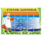 0421 «Уголок здоровья»