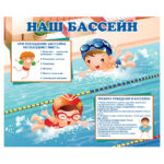 0425 «Наш бассейн»