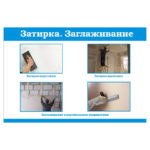 1701 «Затирка, заглаживание»
