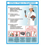 2403 «Охрана труда на пищеблоке»