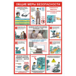 2312 «Общие меры безопасности»