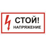 T 01 «Стой! Напряжение»