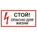 T 02 «Стой! Опасно для жизни»