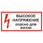 T 03 «Высокое напряжение. Опасно для жизни»