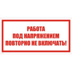 T 04 «Работа под напряжением. Повторно не включать!»
