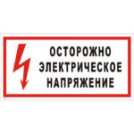 T 05 «Осторожно. Электричеcкое напряжение»