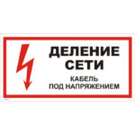 T 08-01 «Деление сети. Кабель под напряжением»