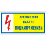 T 08-02 «Деление сети. Кабель под напряжением»