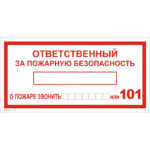 T 09-01 «Ответственный за пожарную безопасность»