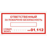 T 09-02 «Ответственный за пожарную безопасность»