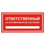 09-03 «Ответственный за противопожарное состояние»
