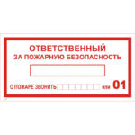 T 09 «Ответственный за пожарную безопасность»