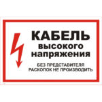 T 10 «Кабель высокого нажения. Без представителя раскопок не производить»