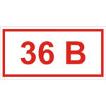 T 12 «Напряжение 36 В»
