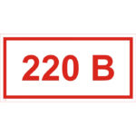 T 14 «Напряжение 220 В»