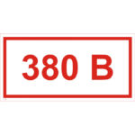 T 15 «Напряжение 380 В»