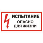T 18 «Испытание. Опасно для жизни»