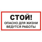 T 19 «Стой! Опасно для жизни. Ведутся работы»