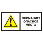 T 20-01 «Внимание! Опасное место»