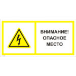 T 20-02 «Внимание! Опасное место»
