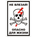 T 21 «Не влезай! Опасно для жизни»