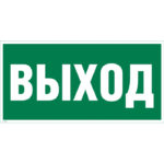 Е 22 «Указатель выхода»