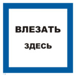T 22 «Влезать здесь»