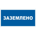 T 24 «Заземлено»