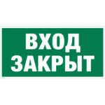 Е 30-1 «Вход закрыт»