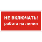 T 30 «Не включать! Работа на линии»