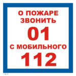 T 302-01 «О пожаре звонить»