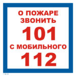 T 302-02 «О пожаре звонить»