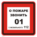 T 302-03 «О пожаре звонить»