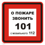 T 302-04 «О пожаре звонить»