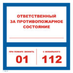 T 303-01 «Ответственный за противопожарное состояние»