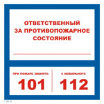 T 303-02 «Ответственный за противопожарное состояние»
