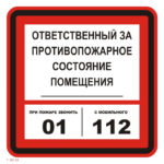 T 303-03 «Ответственный за противопожарное состояние помещения»