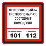 T 303-04 «Ответственный за противопожарное состояние помещения»