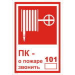 T 304-01 «ПК номер / при пожаре звонить»