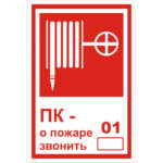 T 304 «ПК номер / при пожаре звонить»