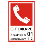 T 305 «О пожаре звонить»
