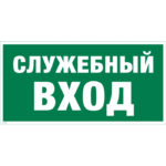 Е 31 «Служебный вход»
