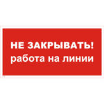 T 31 «Не закрывать! Работа на линии»
