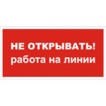 T 32 «Не открывать! Работа на линии»