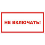 T 33 «Не включать!»
