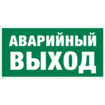 Е 23 «Аварийный выход»