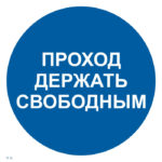 M 34 «Проход держать свободным»