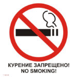 T 340-03 «Курение запрещено! No smoking!»